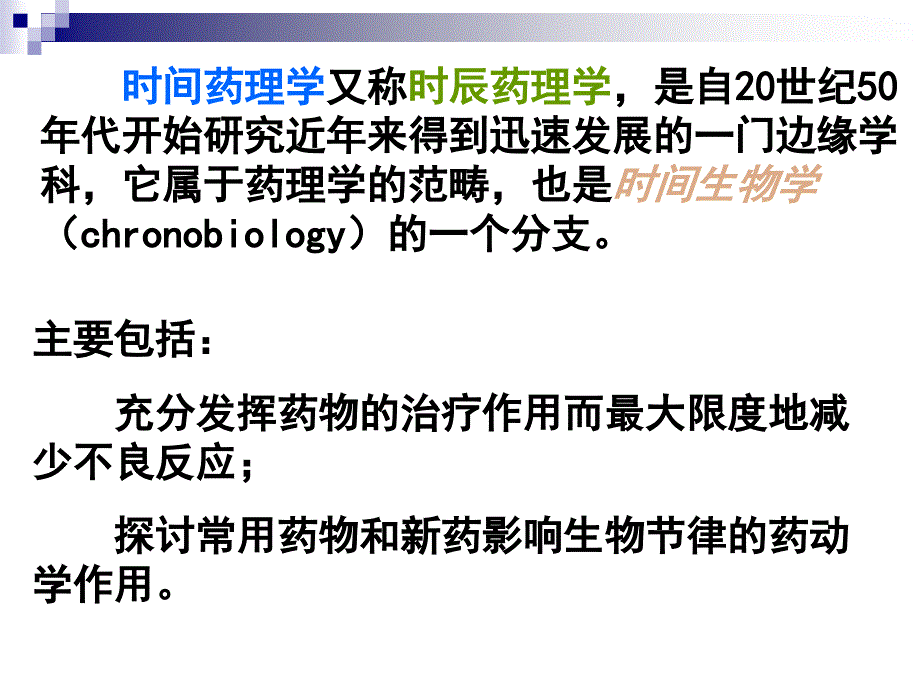 时间药理学16784_第2页