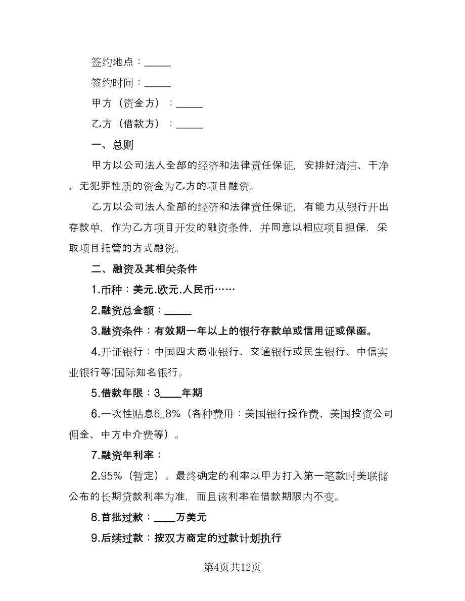 战略性融资合同范文（4篇）.doc_第4页