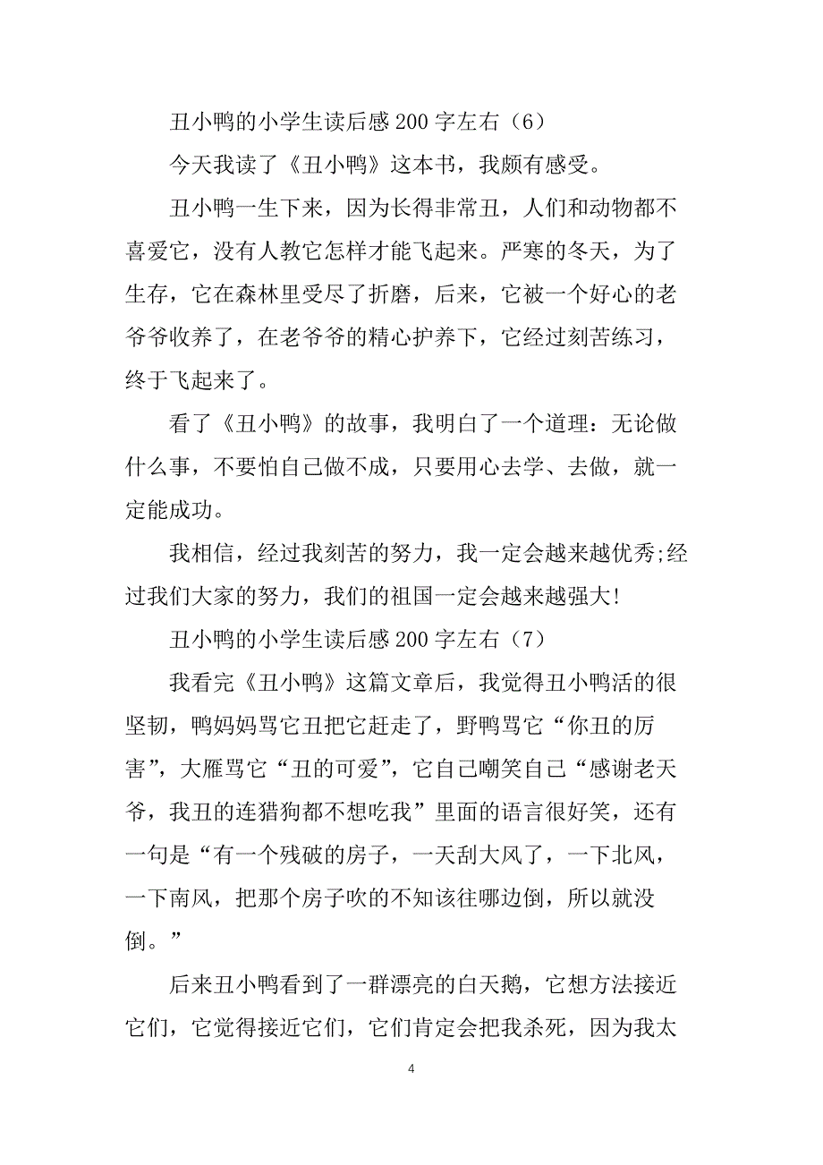 丑小鸭的小学生读后感200字四年级10篇_第4页