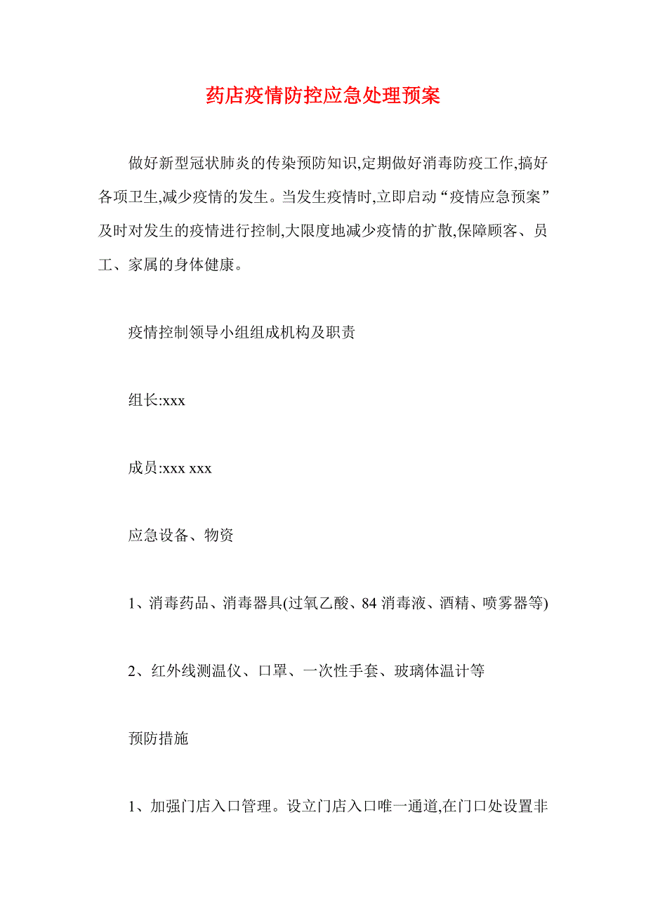 药店疫情防控应急处理预案_第1页