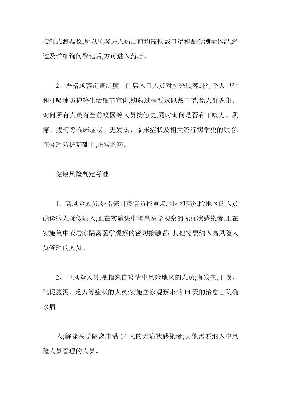 药店疫情防控应急处理预案_第2页