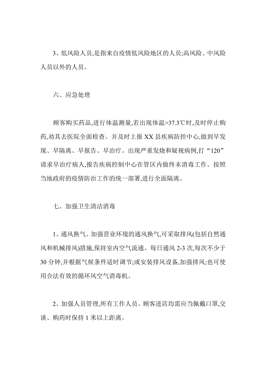 药店疫情防控应急处理预案_第3页