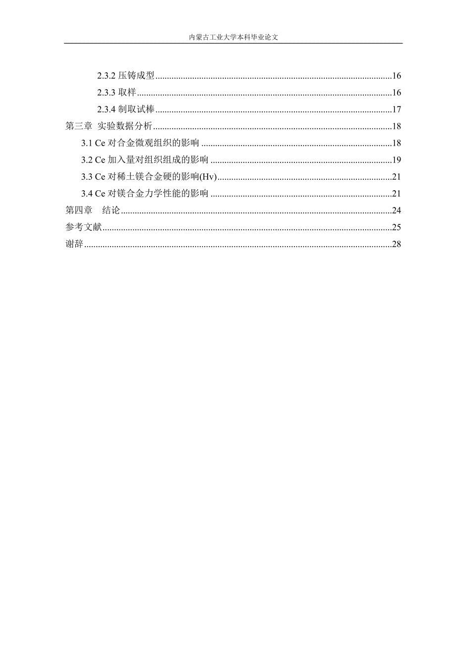 稀土种类和加入量对az系镁合金组织的影响大学毕设论文_第5页