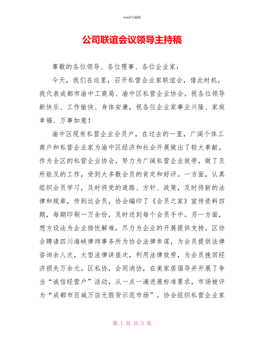 公司联谊会议领导主持稿_第1页