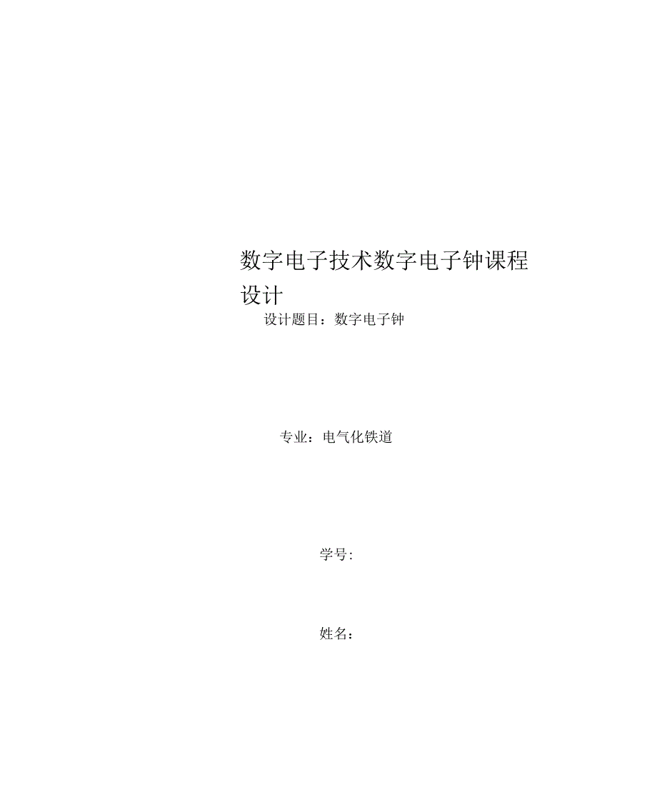 数字电子技术数字电子钟课程设计_第1页