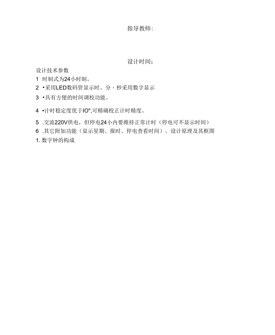 数字电子技术数字电子钟课程设计_第2页