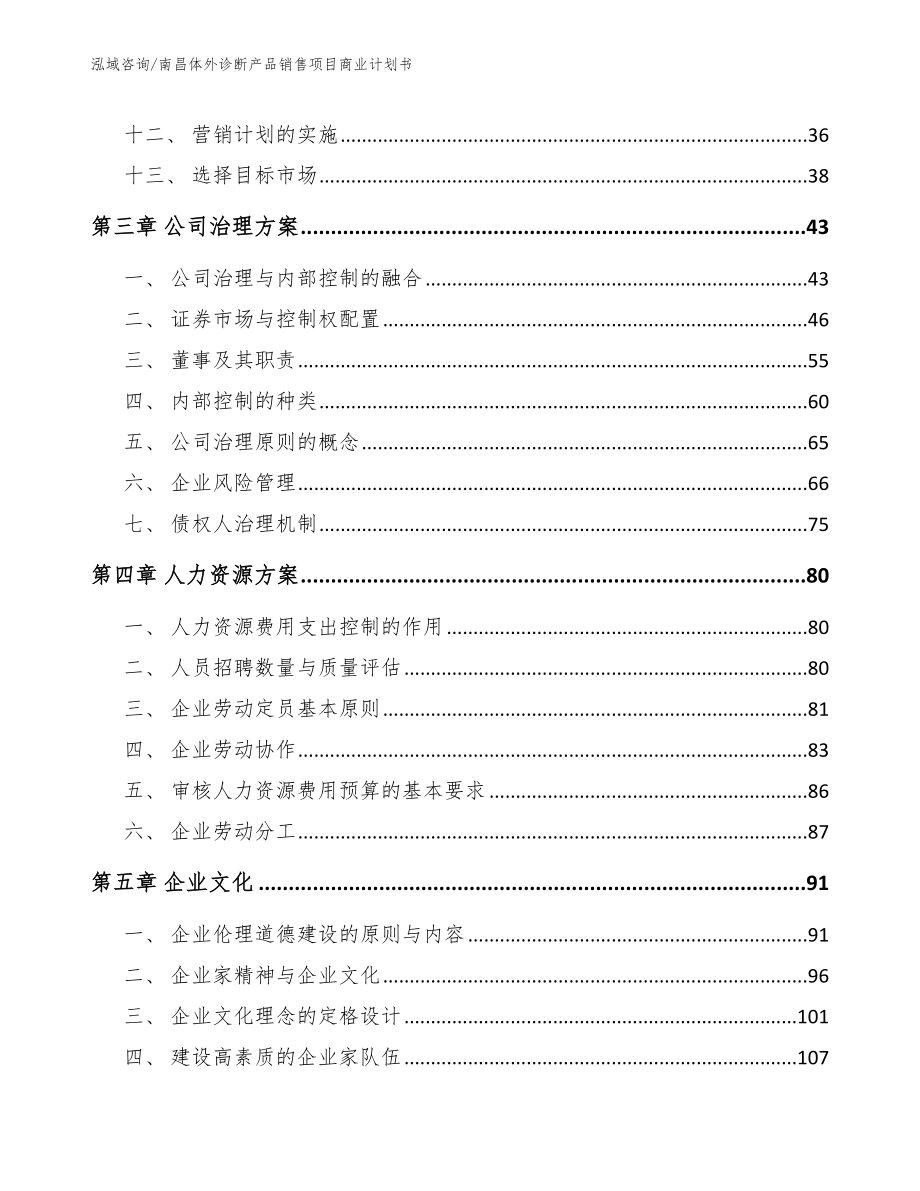 南昌体外诊断产品销售项目商业计划书【参考模板】_第2页