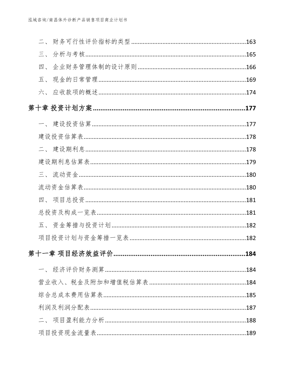 南昌体外诊断产品销售项目商业计划书【参考模板】_第4页