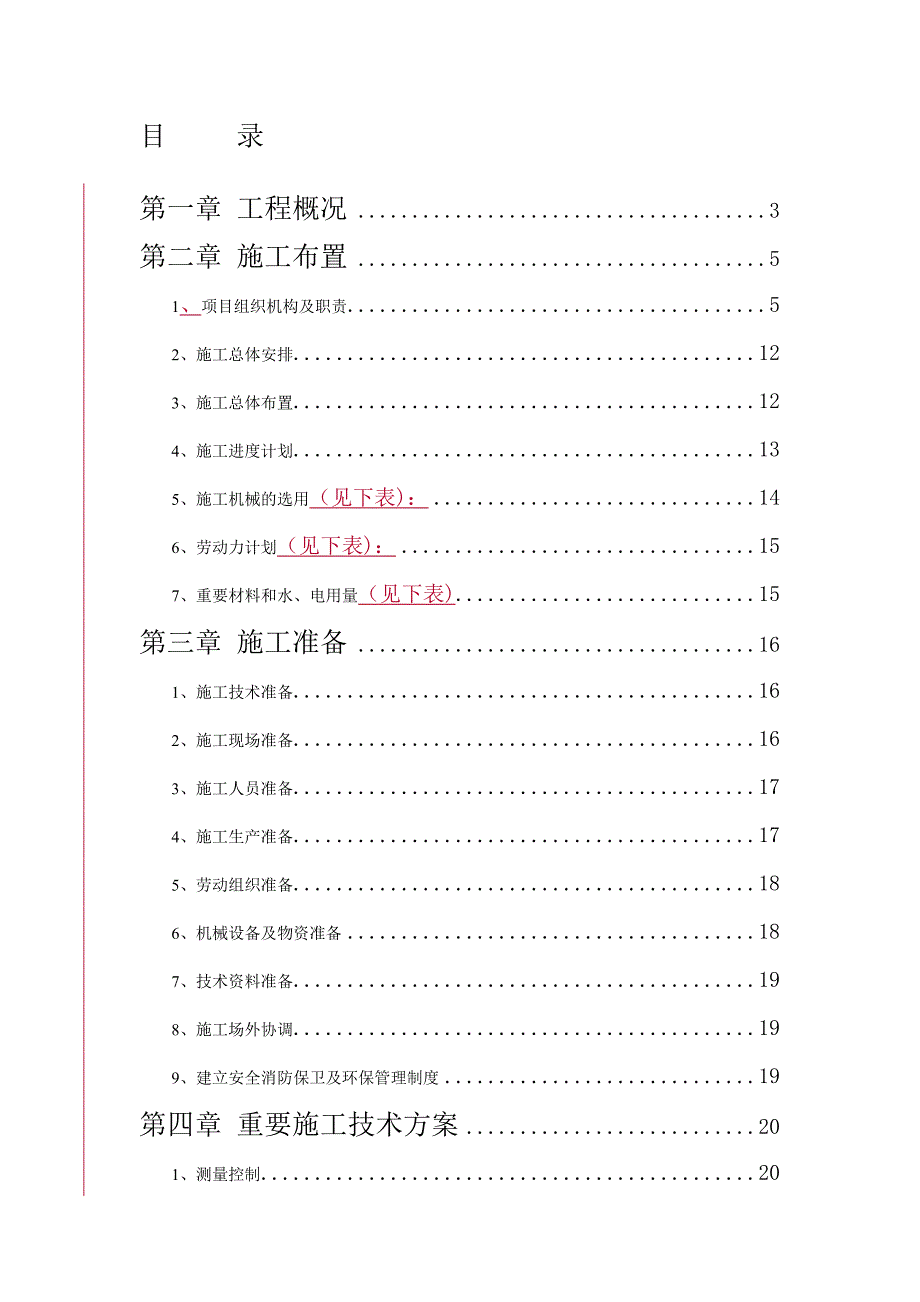 新版大型雨洪利用人工湖施工组织设计方案.doc_第1页