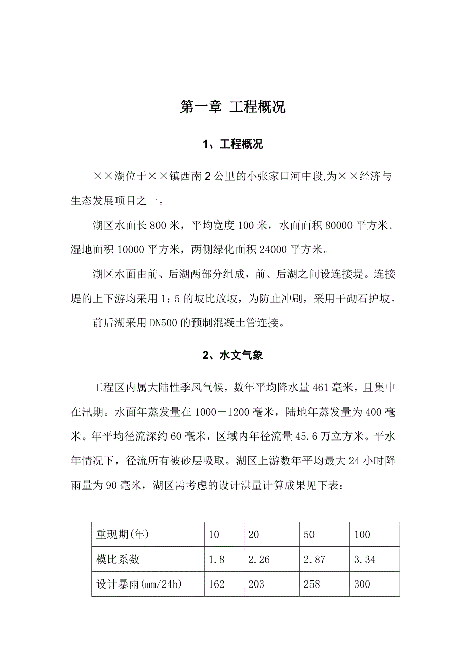 新版大型雨洪利用人工湖施工组织设计方案.doc_第3页