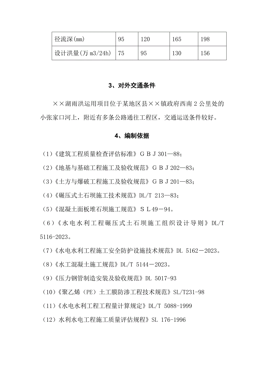 新版大型雨洪利用人工湖施工组织设计方案.doc_第4页