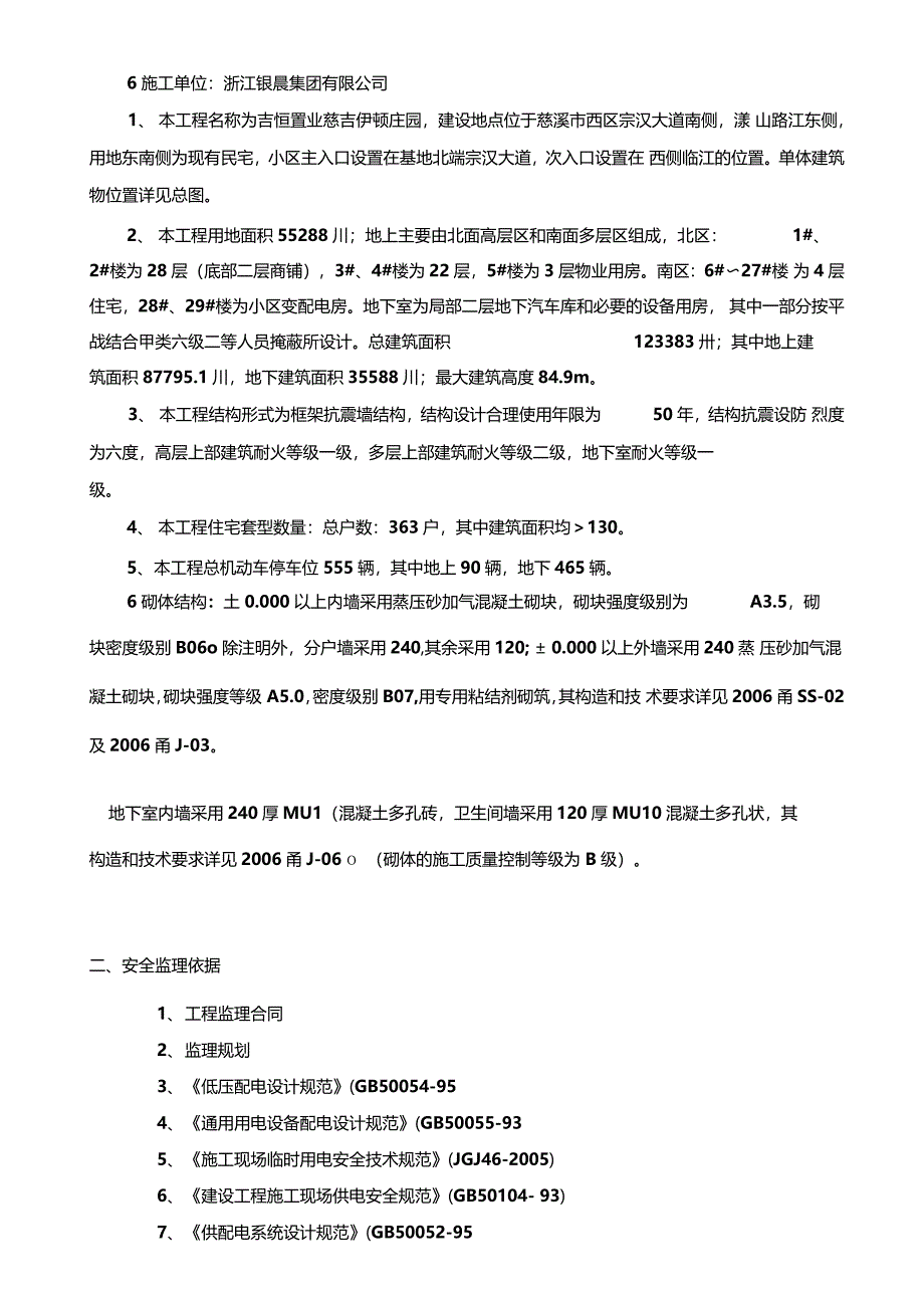 工程施工现场临时用电安全监理细则_第2页