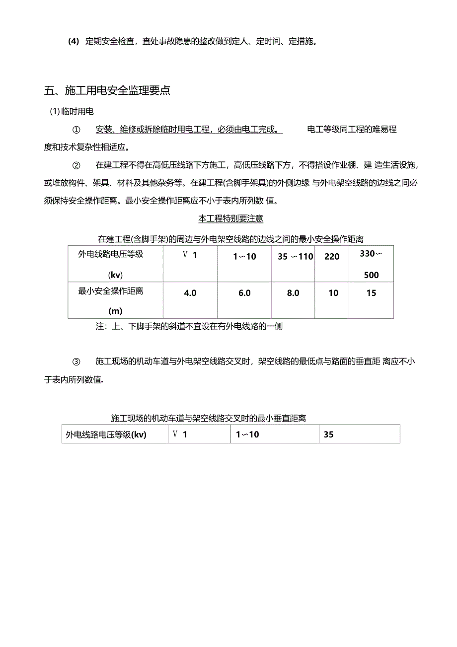 工程施工现场临时用电安全监理细则_第4页