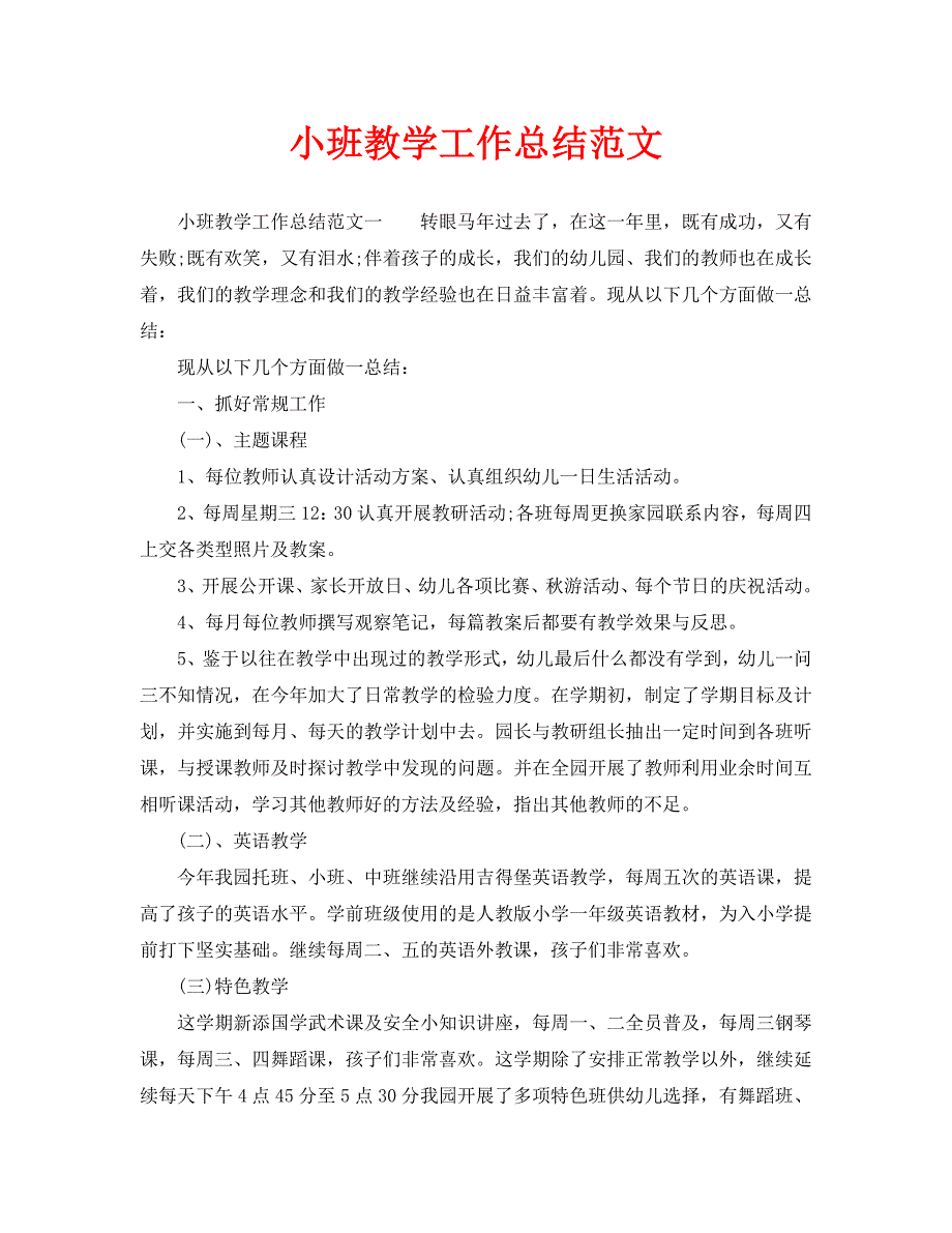 教学工作总结-小班教学工作总结范文_第1页