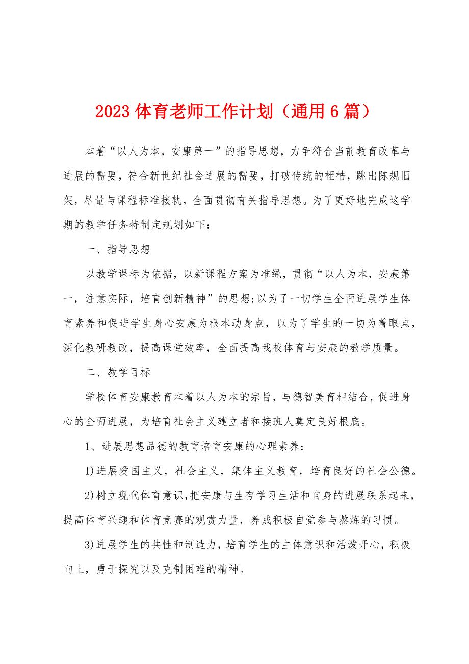 2023年体育老师工作计划(通用6篇).docx_第1页