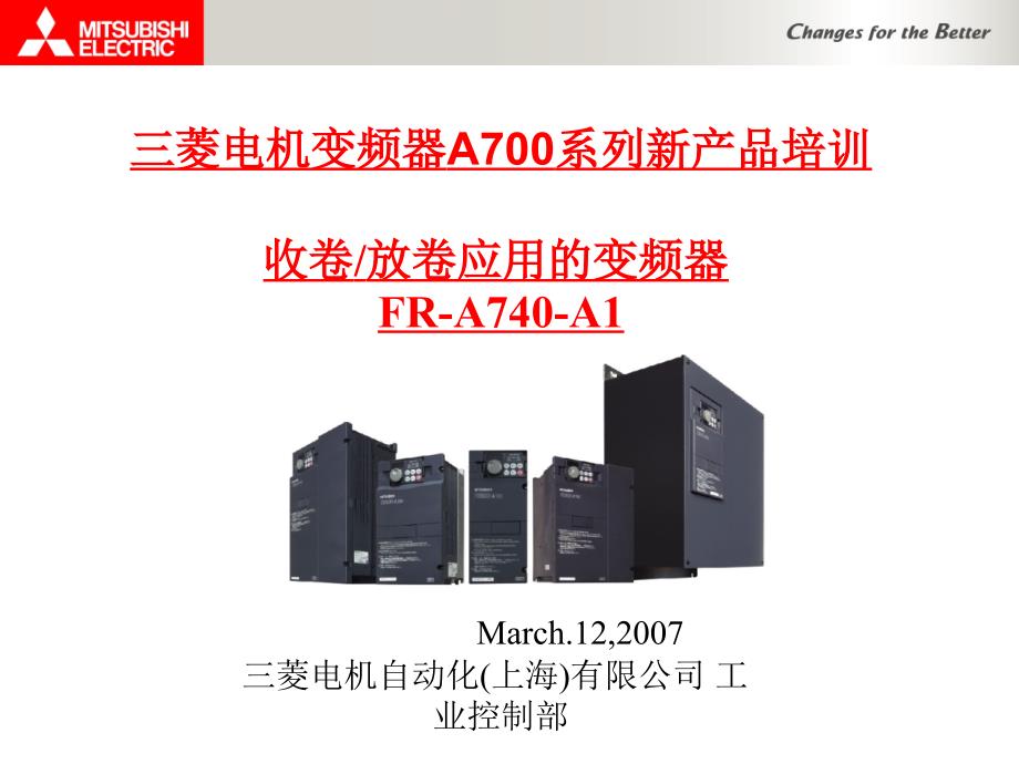 A700A1三菱收放卷专用变频器_第1页