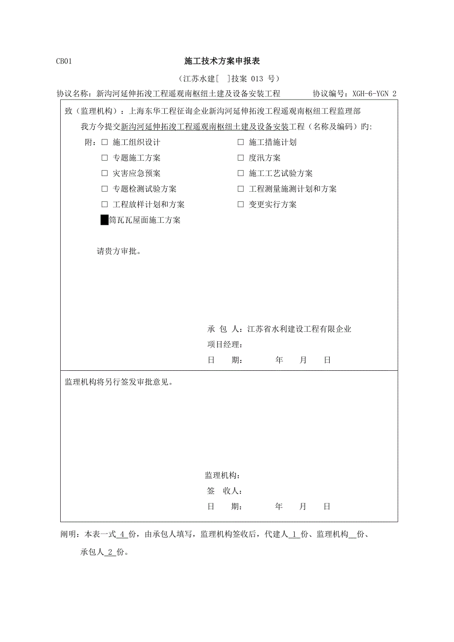 筒瓦瓦屋面施工方案_第1页