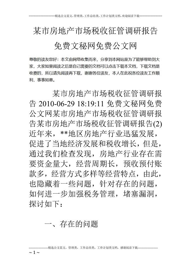 某市房地产市场税收征管调研报告