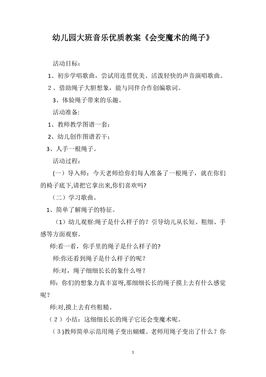 幼儿园大班音乐优质教案会变魔术的绳子_第1页