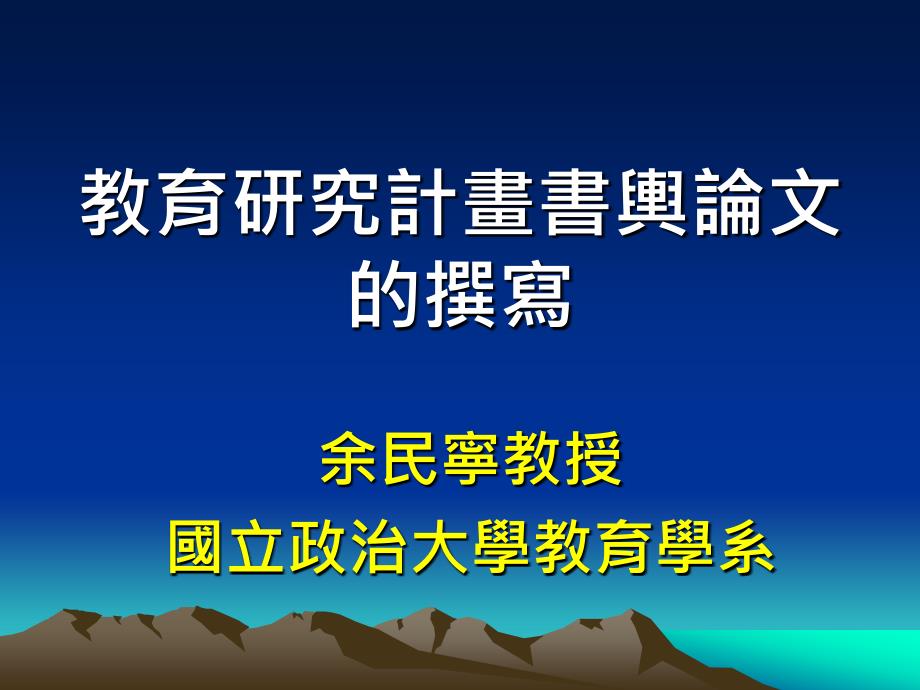 教育研究计画书舆论文的撰写_第1页