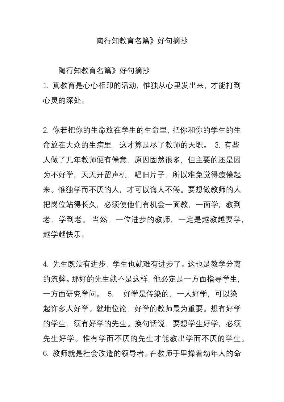 陶行知教育名篇好句摘抄_第1页