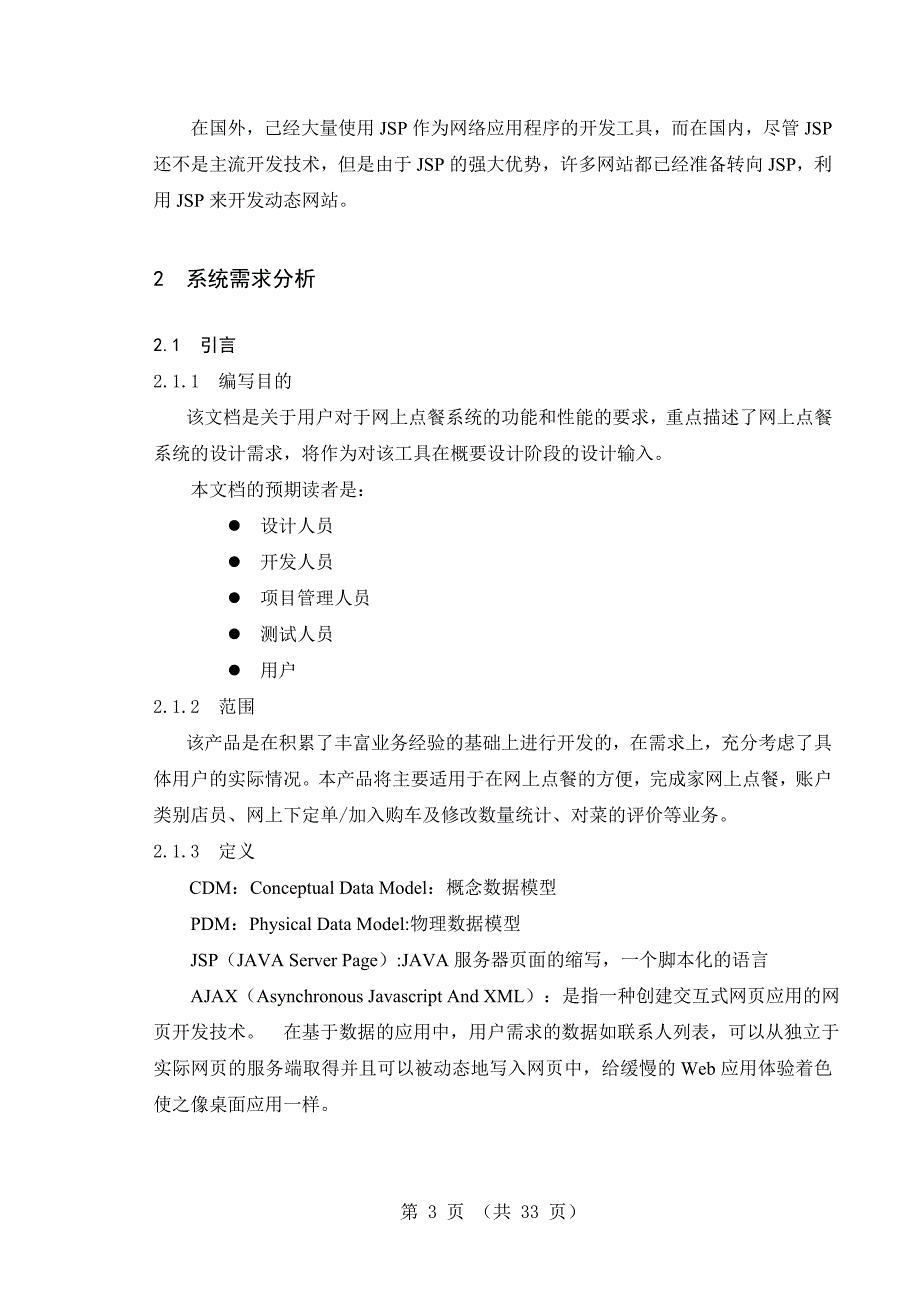 校园B2C网上订餐系统网上订餐系统毕业设计论文.doc_第3页