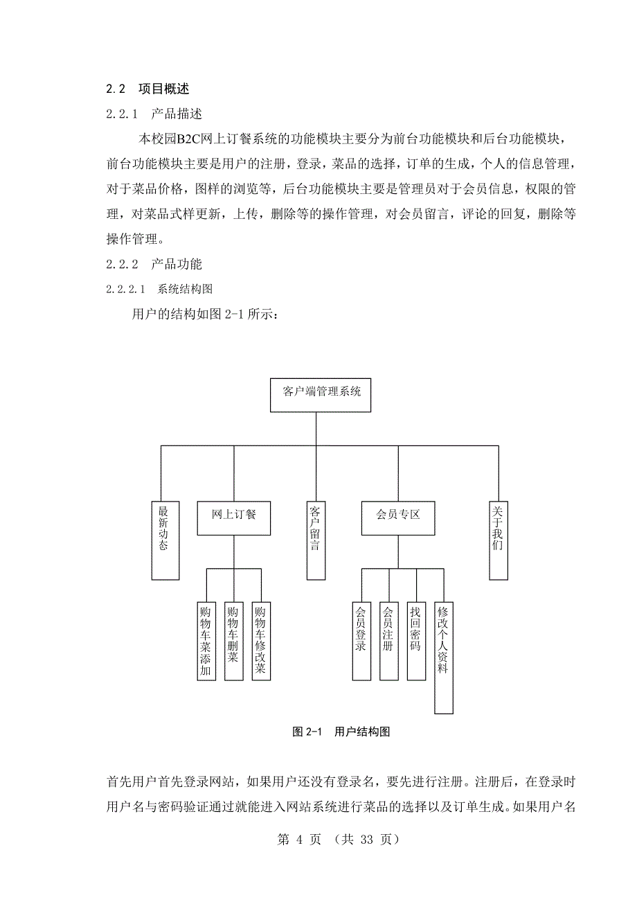 校园B2C网上订餐系统网上订餐系统毕业设计论文.doc_第4页