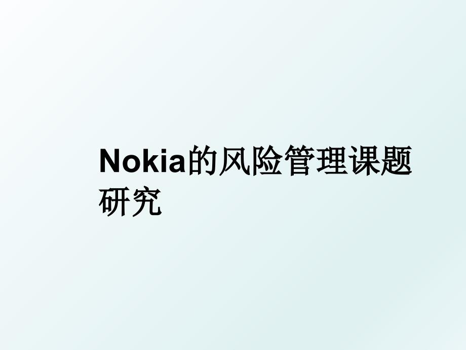 nokia的风险课题研究_第1页