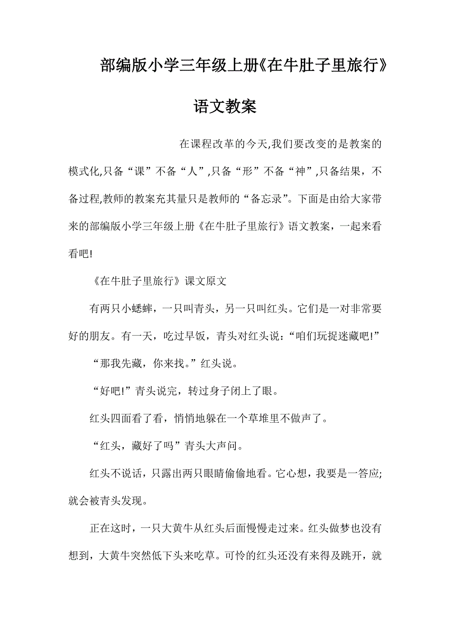 部编版小学三年级上册《在牛肚子里旅行》语文教案_第1页