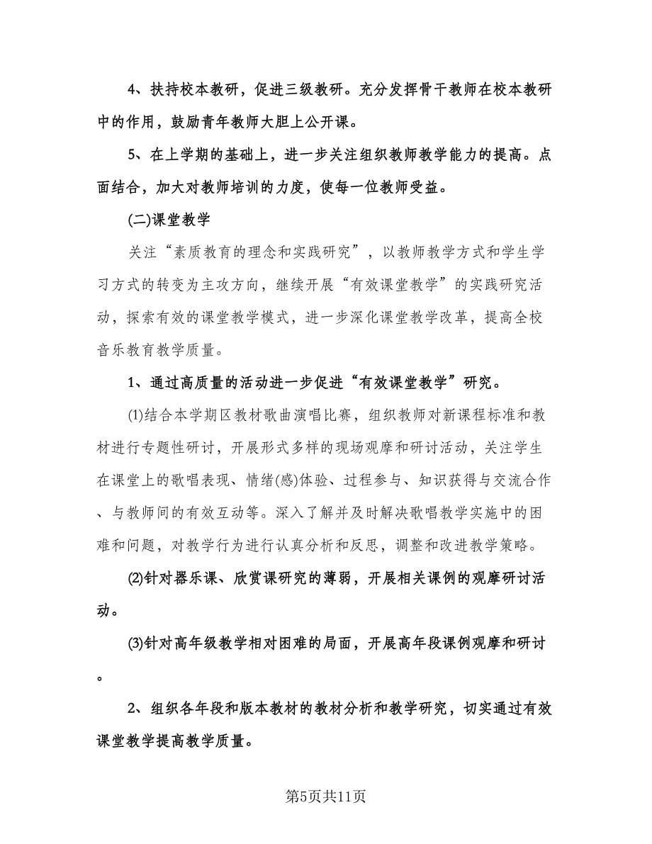 音乐教研组工作计划范本（四篇）.doc_第5页