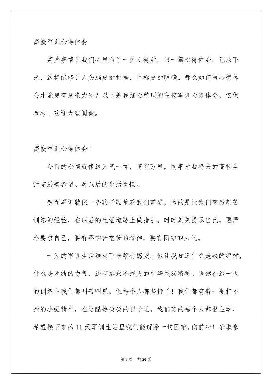 高校军训心得体会26_第1页