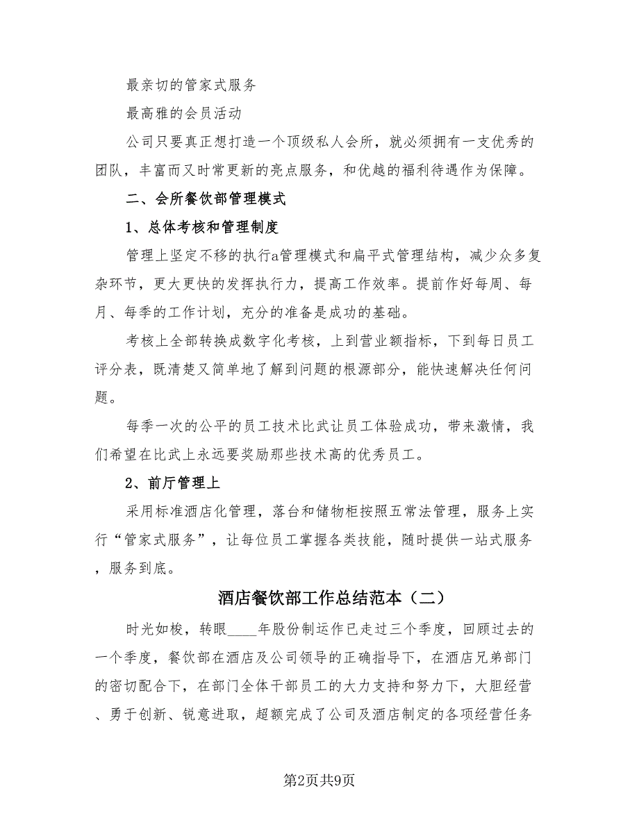 酒店餐饮部工作总结范本（2篇）.doc_第2页