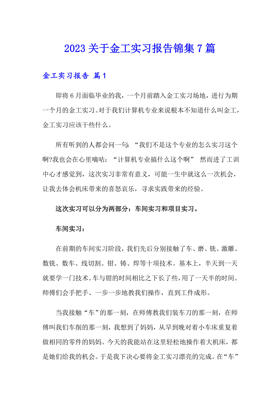 2023关于金工实习报告锦集7篇_第1页