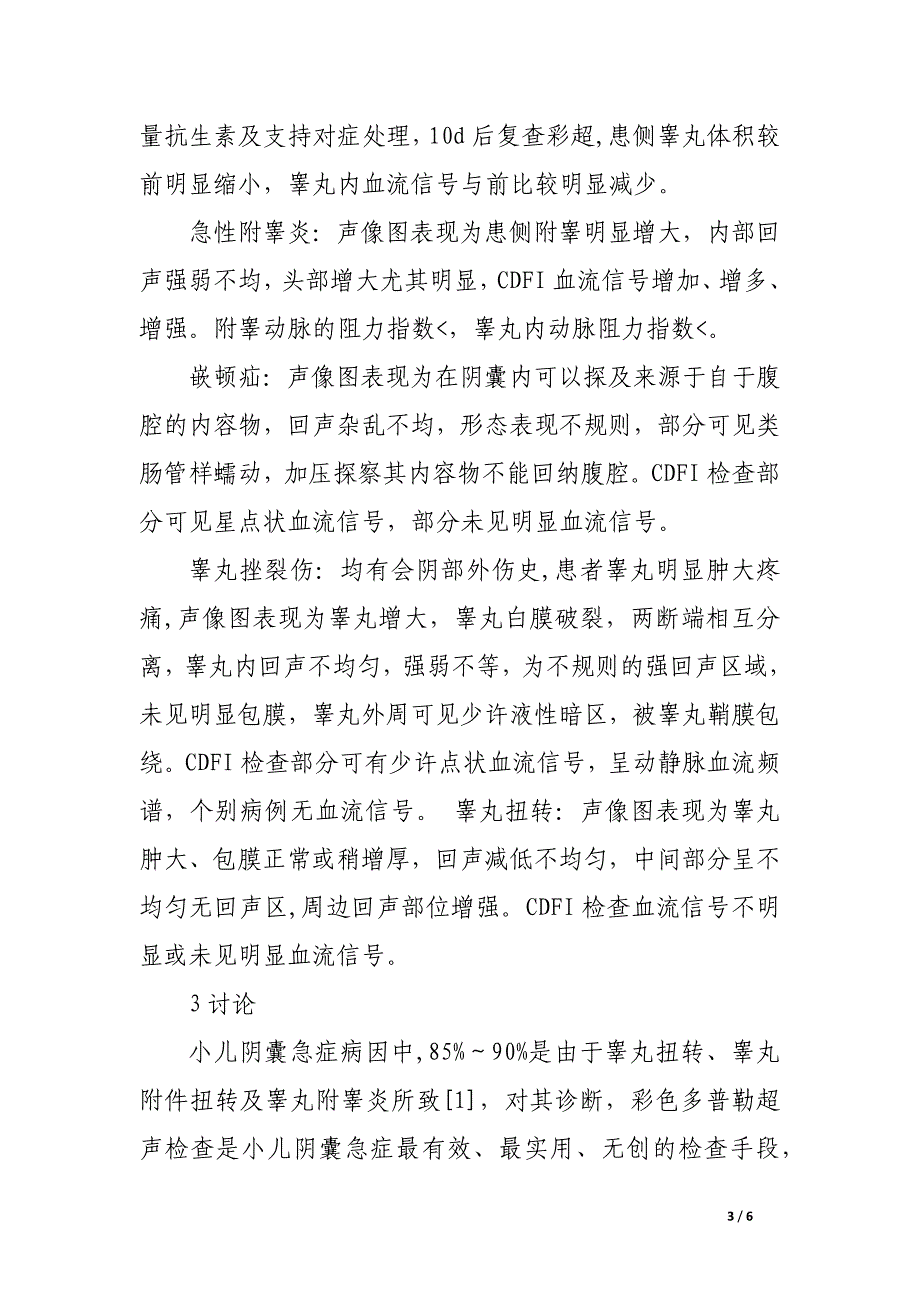 彩色多普勒超声在小儿阴囊急症中的应用.docx_第3页