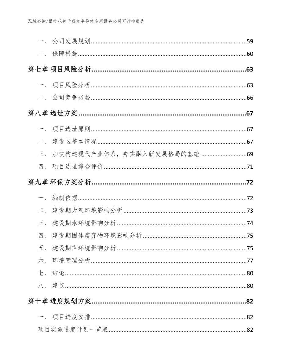 攀枝花关于成立半导体专用设备公司可行性报告【范文】_第5页