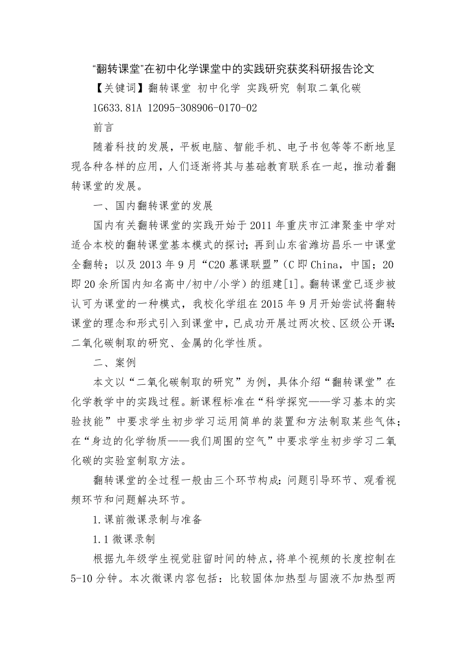 “翻转课堂”在初中化学课堂中的实践研究获奖科研报告论文_第1页