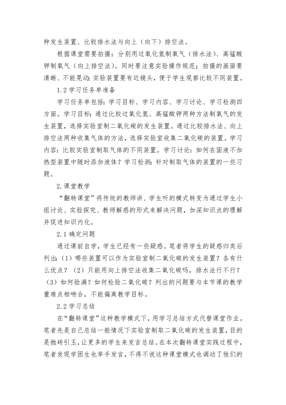 “翻转课堂”在初中化学课堂中的实践研究获奖科研报告论文_第2页