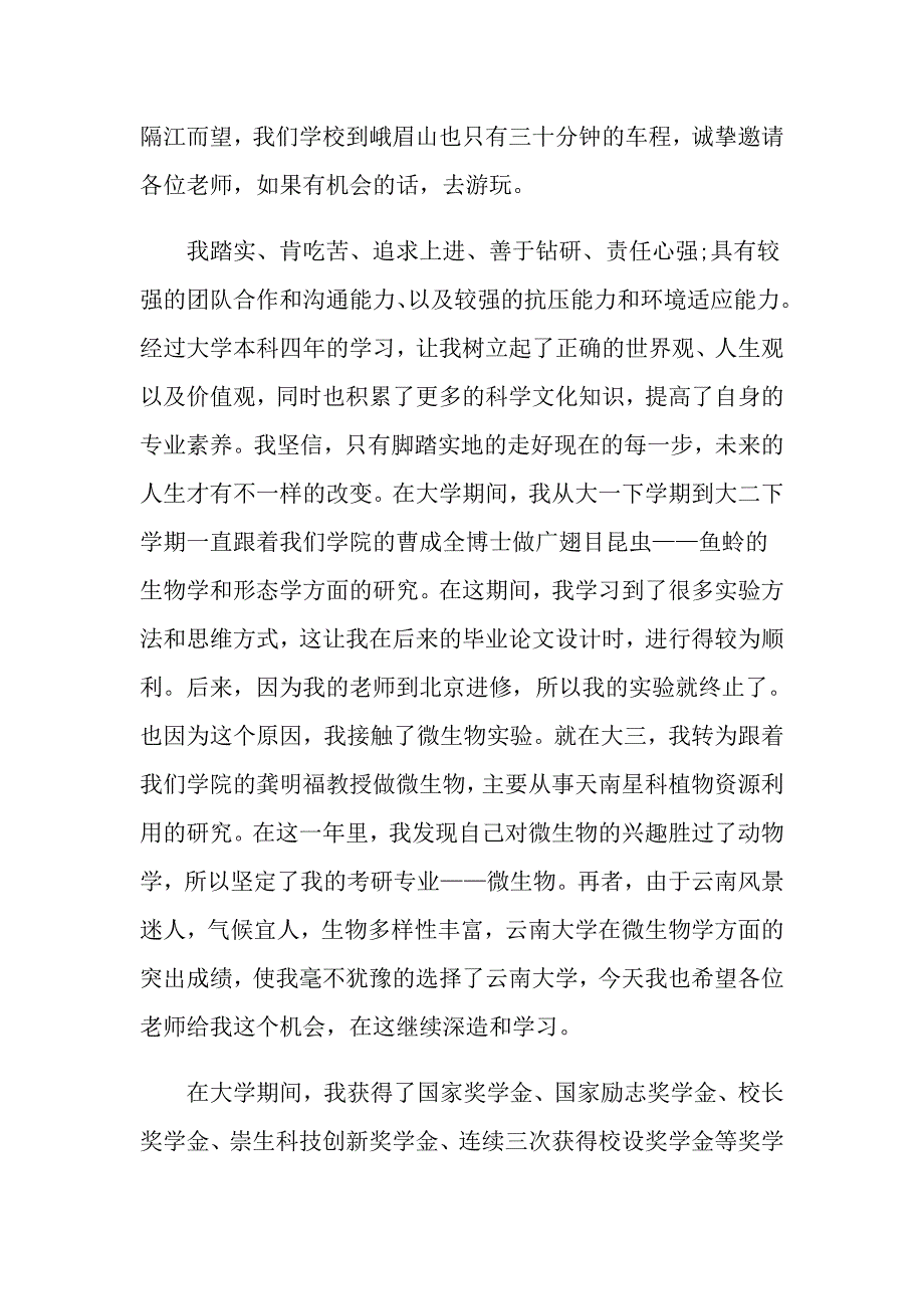 研究生面试优秀自我介绍范文_第2页