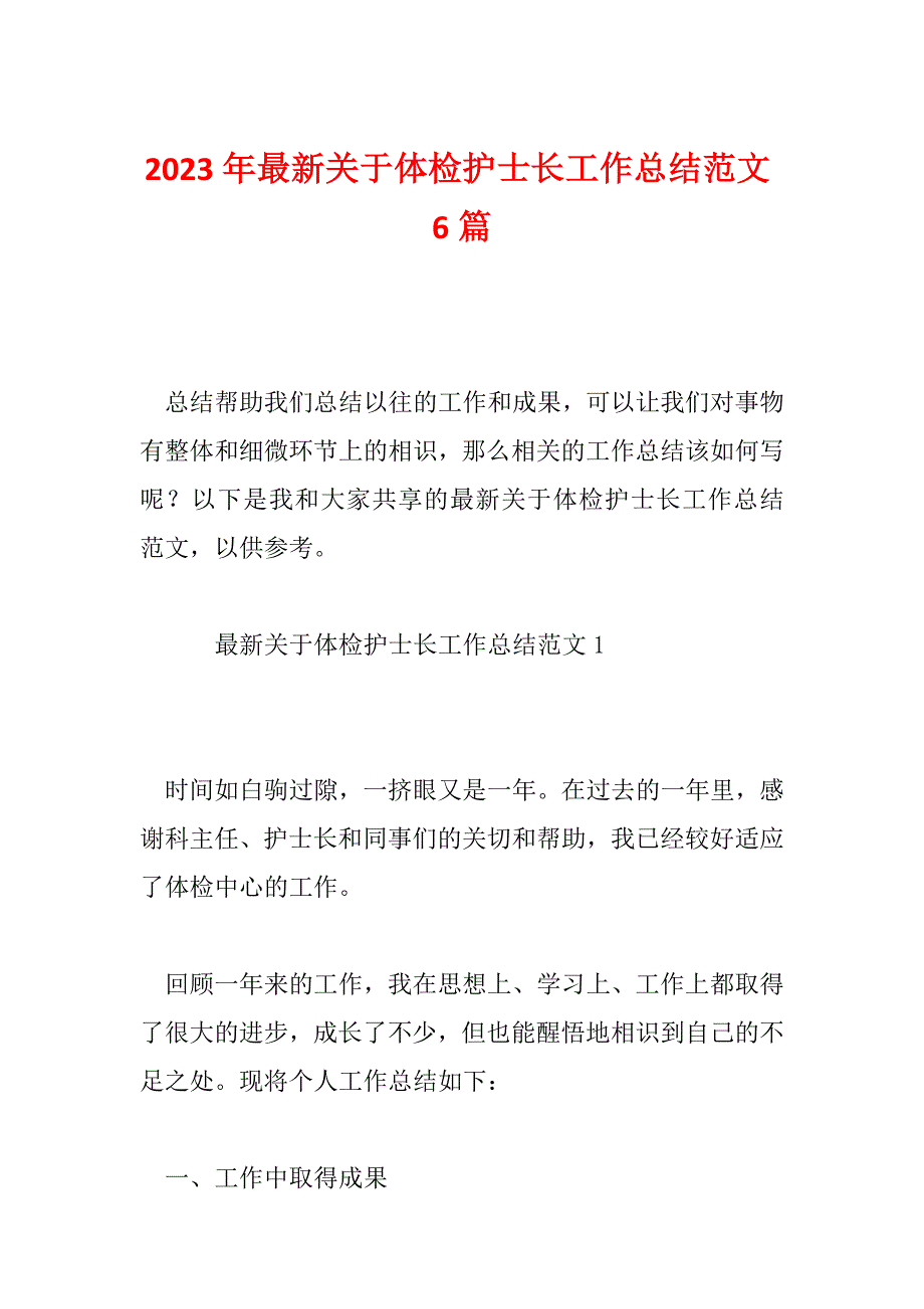 2023年最新关于体检护士长工作总结范文6篇_第1页