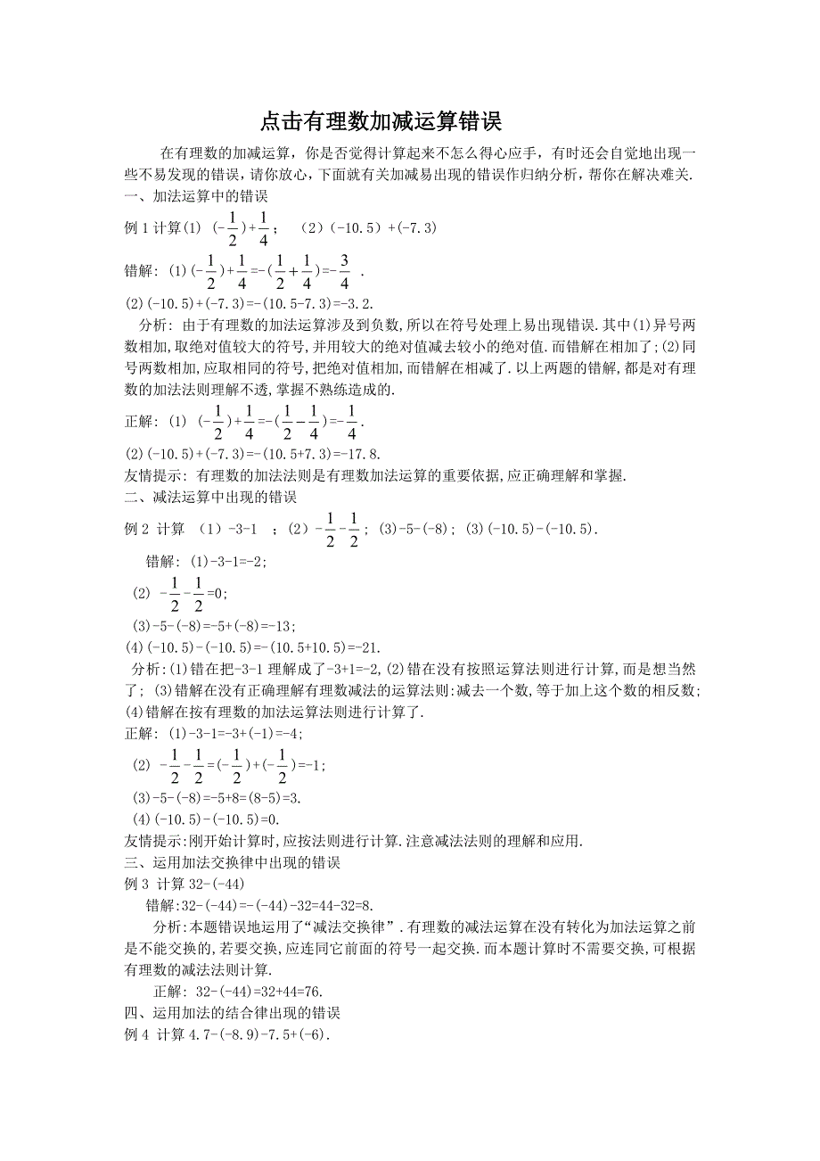 教育精品：（文章）点击有理数加减运算错误_第1页