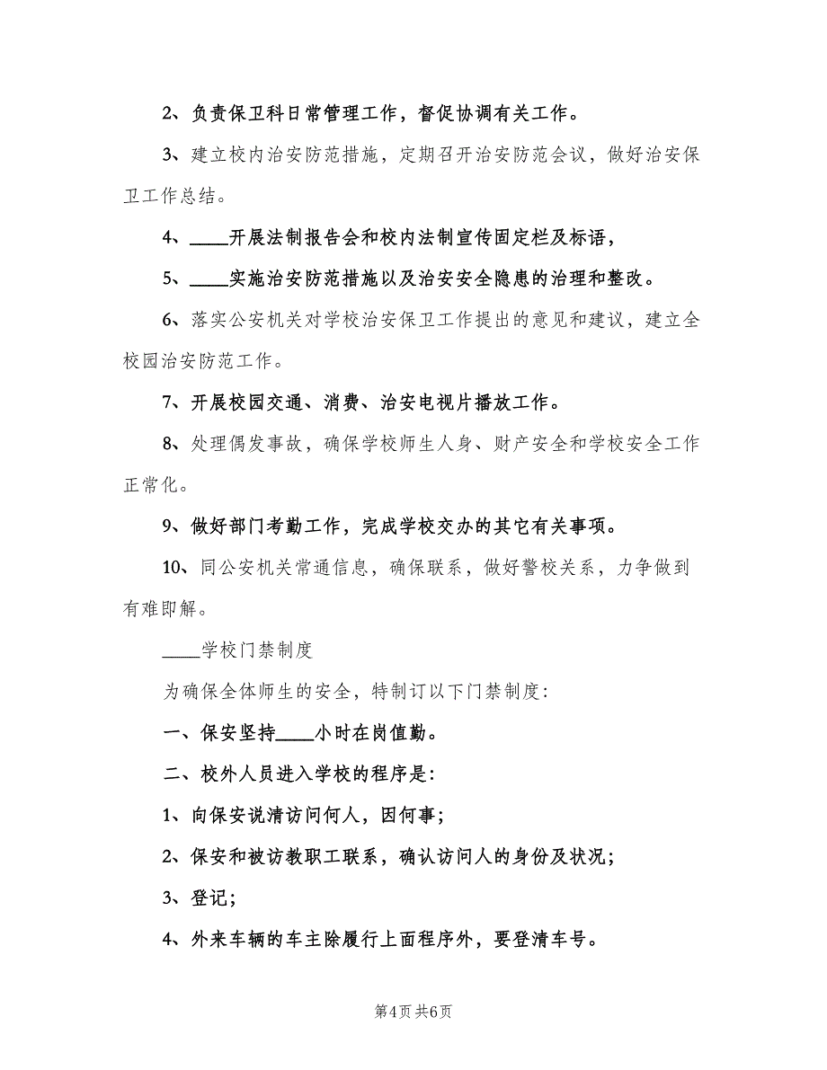 学校安全值班制度范本（二篇）.doc_第4页