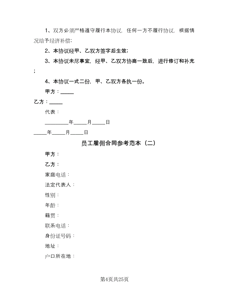 员工雇佣合同参考范本（八篇）_第4页