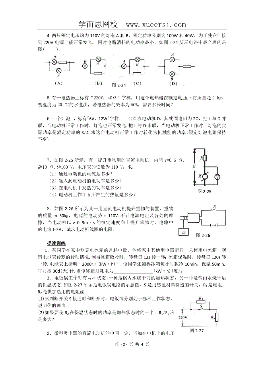 物理：2.5《焦耳定律》检测题(新人教版选修3-1).doc_第2页