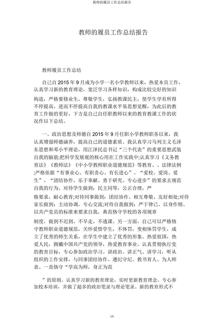 教师的履职工作总结报告.doc_第1页