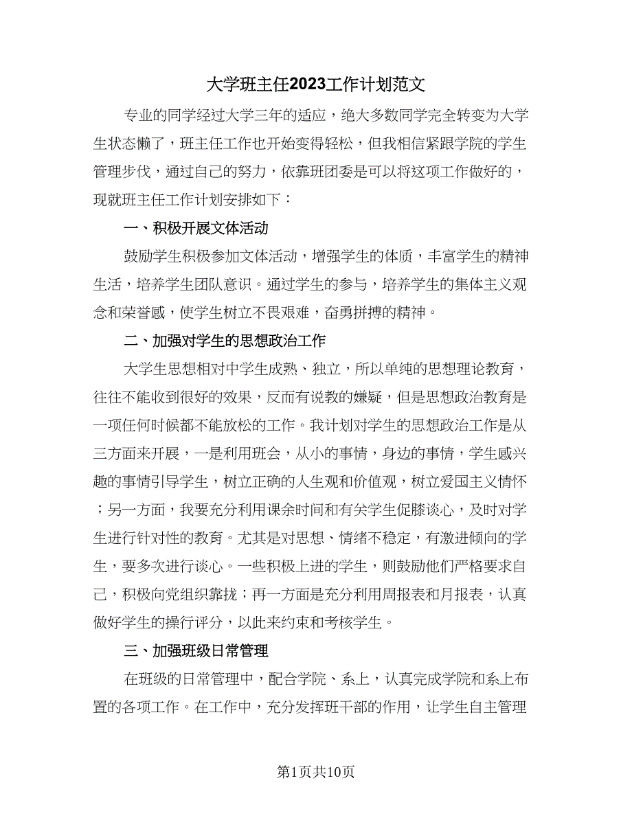 大学班主任2023工作计划范文（4篇）_第1页