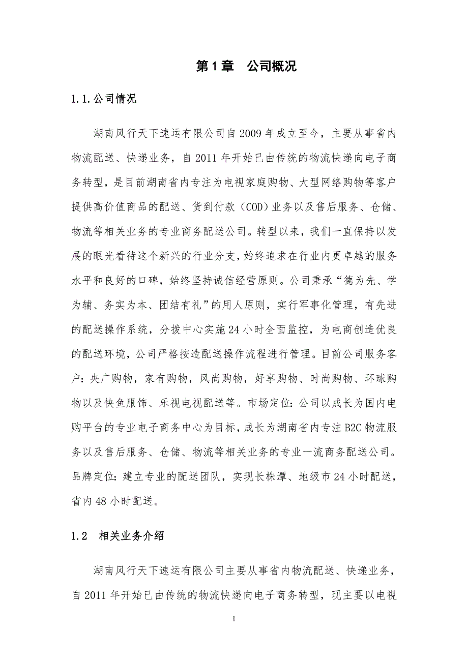 风行天下速运有限公司针对央广购物返品处理流程优化方案设计毕业设计.doc_第3页