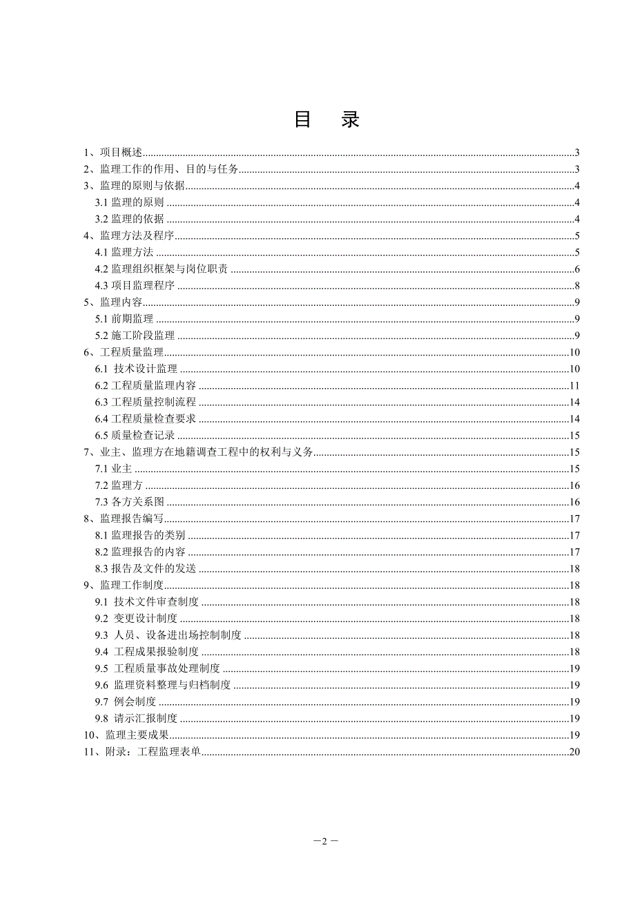 地籍调查工程监理实施细则.doc_第3页