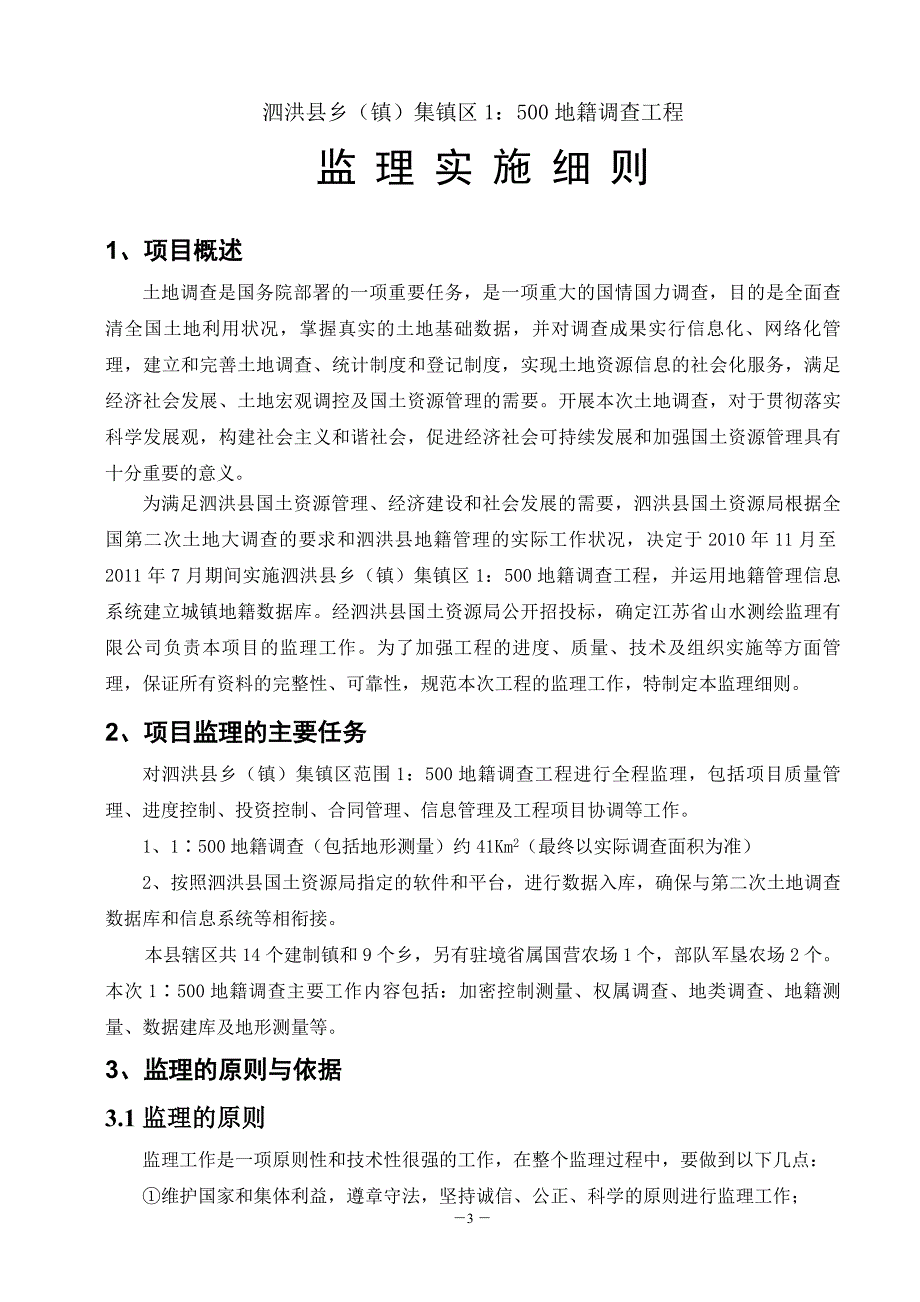 地籍调查工程监理实施细则.doc_第4页