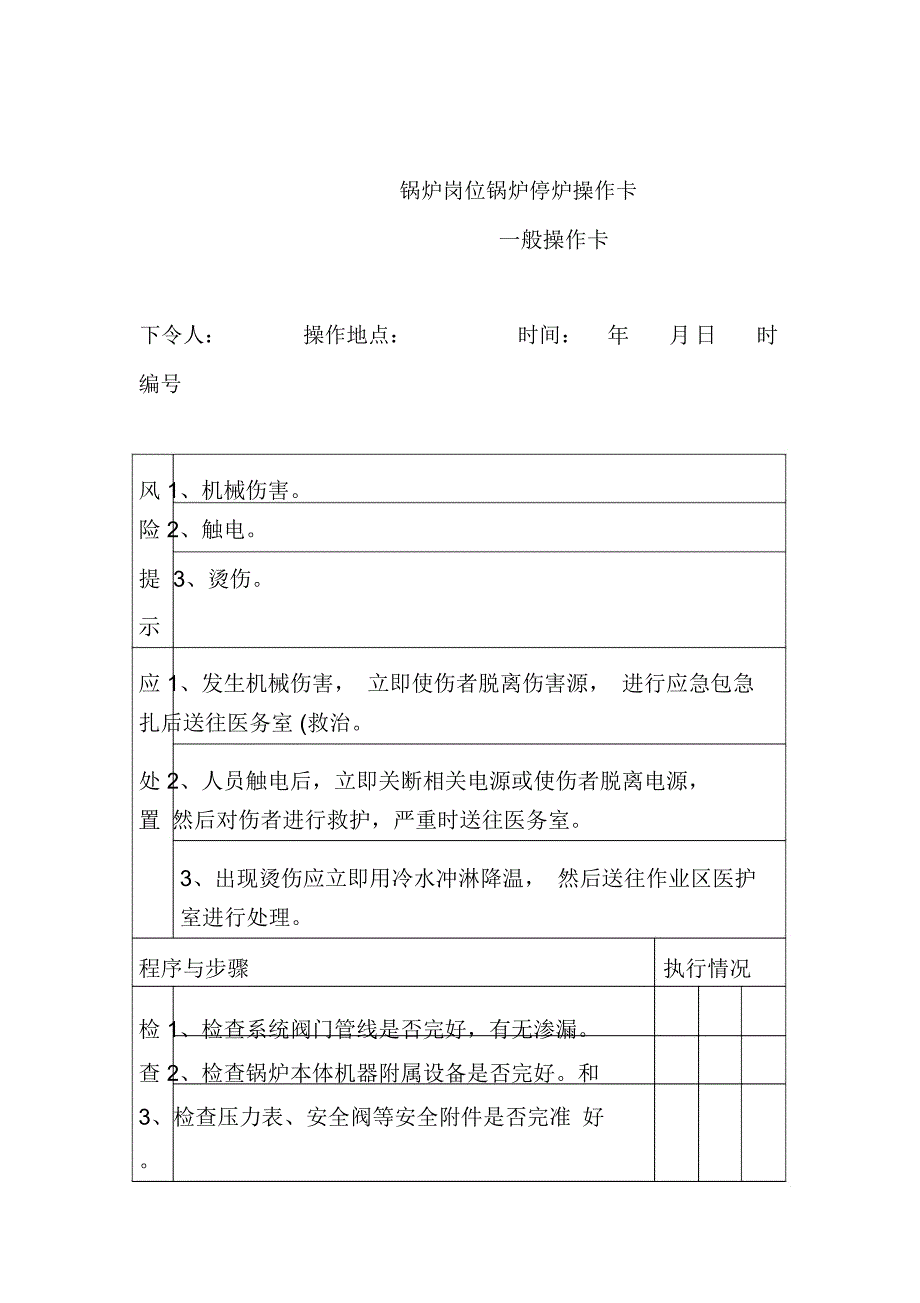 锅炉岗位锅炉停炉操作卡_第1页