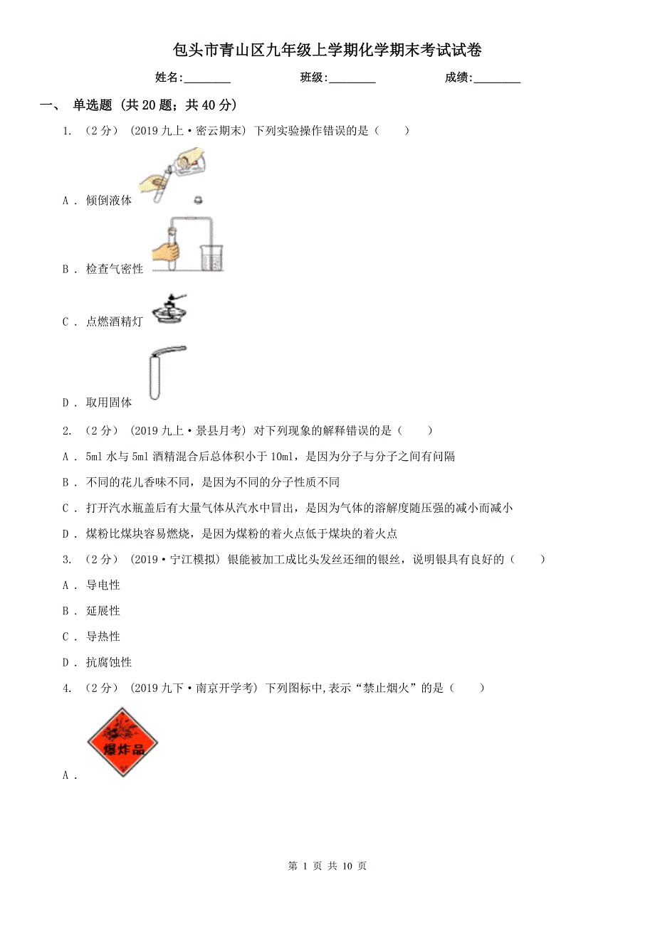 包头市青山区九年级上学期化学期末考试试卷_第1页